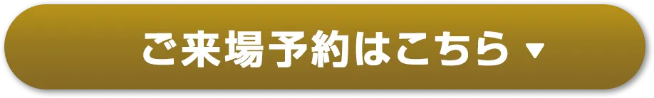 ご来場予約はこちら