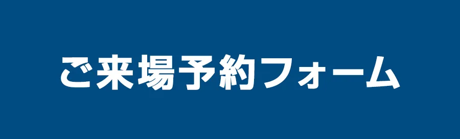 ご来場予約フォーム