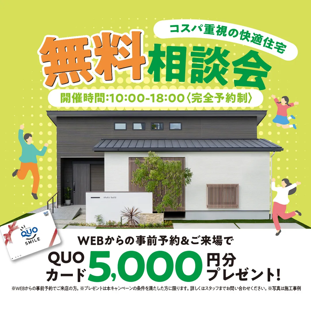 コスパ重視の快適住宅を叶える　無料相談会【完全予約制】（＠春日井店、名古屋南店）