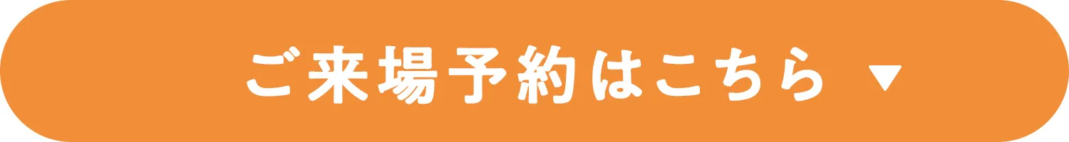 ご来場予約はこちら