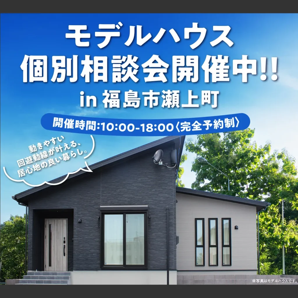 モデルハウス　個別相談会　in 福島市瀬上町　－完全予約制―