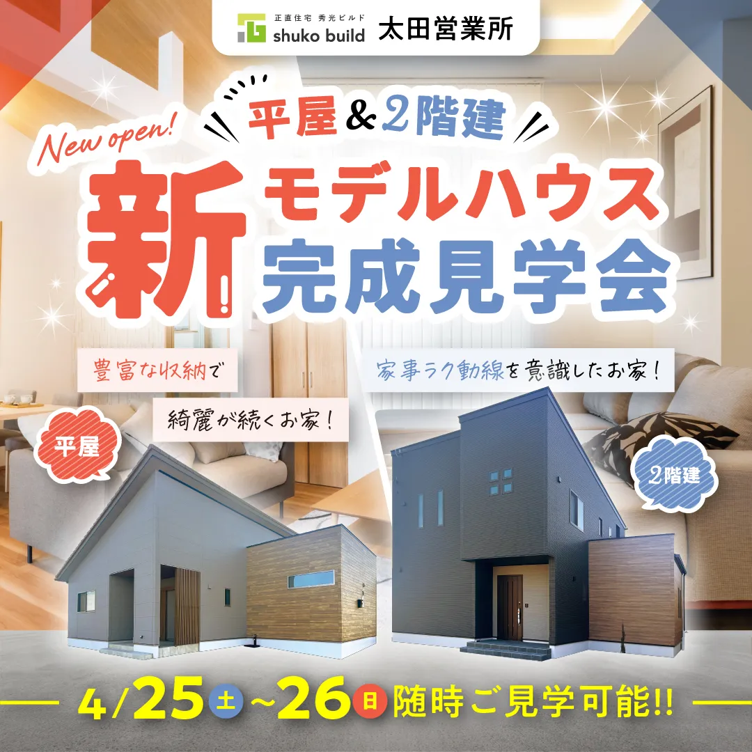 平屋&2階建 新モデルハウス完成見学会（＠太田営業所）