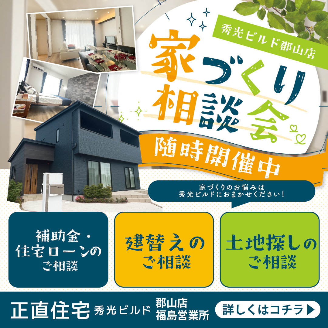 家づくり相談会 随時開催中（＠郡山店、福島営業所準備室）