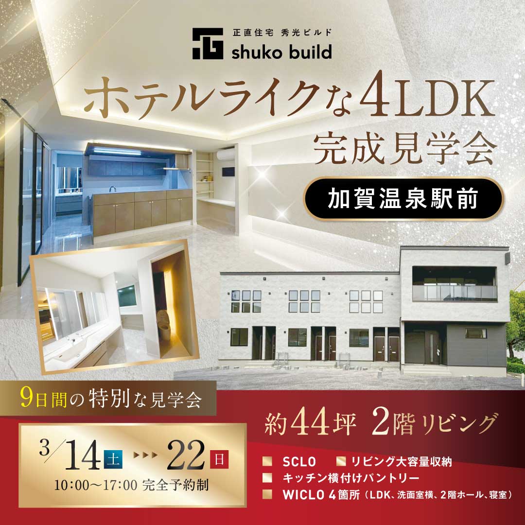 アパート経営をしながら住まうオーナー様邸 完成見学会（＠金沢店、小松営業所）