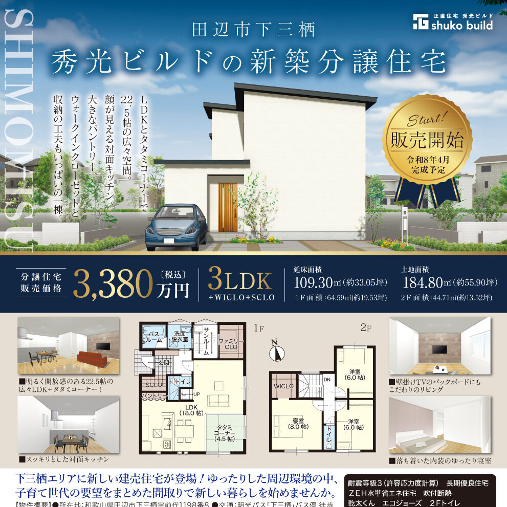 田辺市下三栖 新築分譲住宅 販売開始!(@田辺営業所、和歌山店)