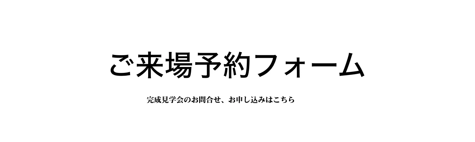 ご来場予約フォーム