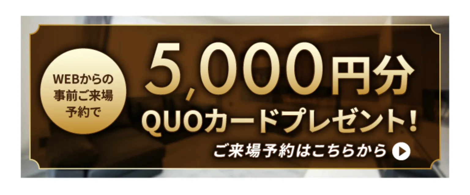 ご来場予約特典：QUOカード5000円分