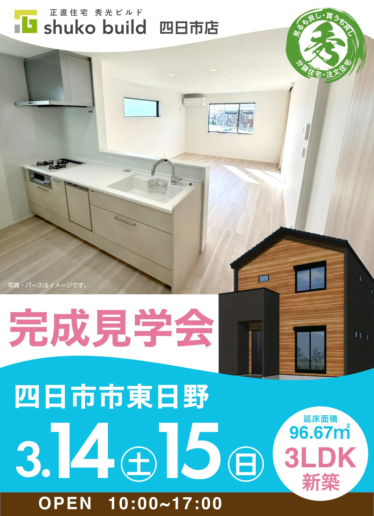 四日市市東日野 完成見学会 3/14、15