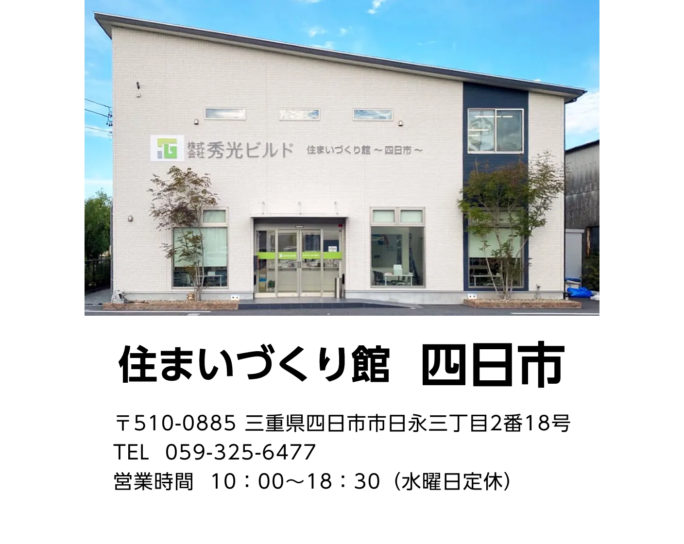 住まいづくり館 四日市