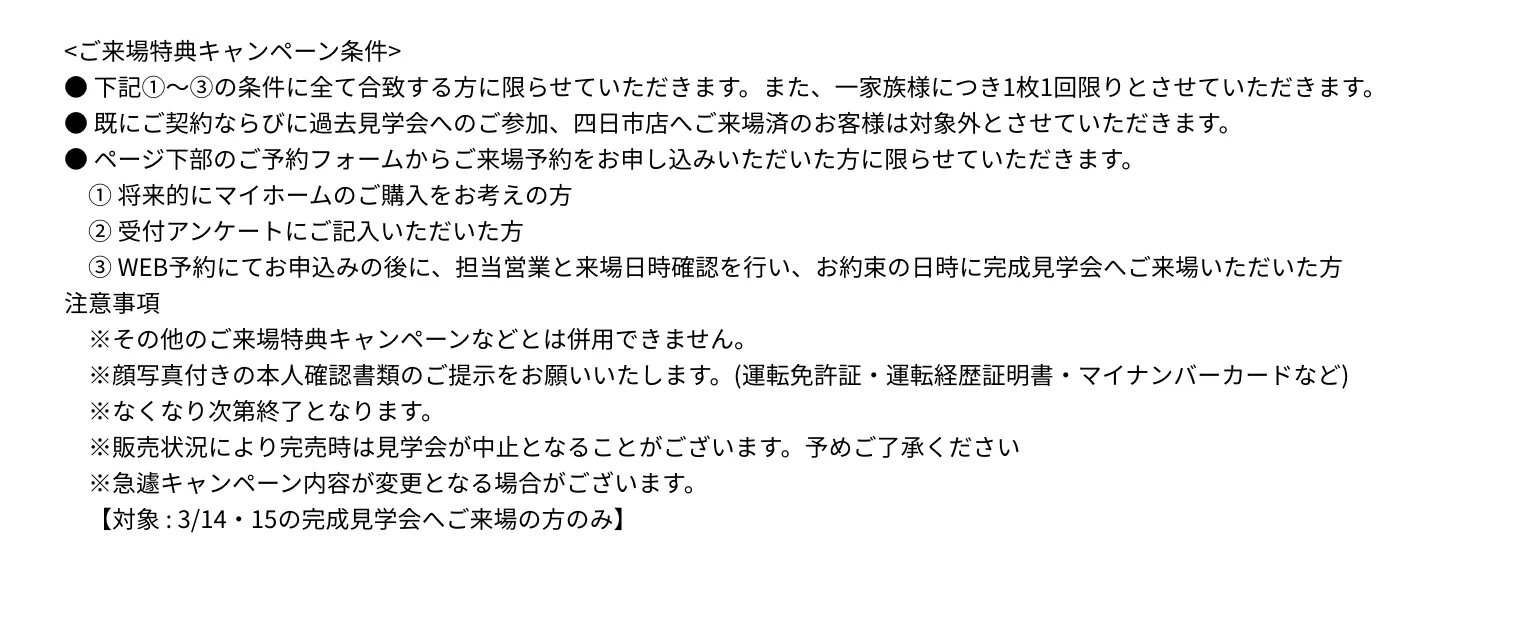 ご来場予約の注意事項