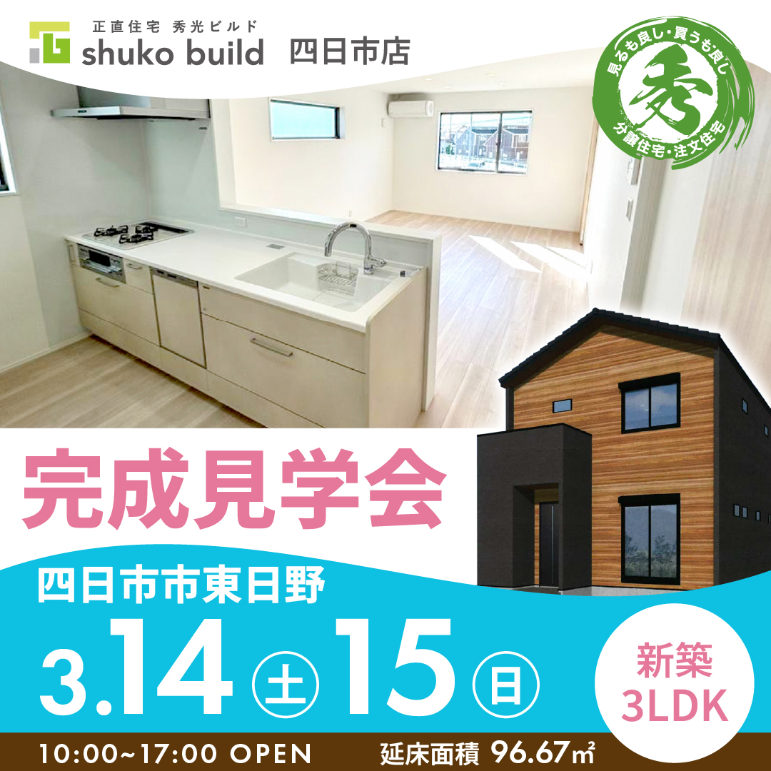 四日市市東日野 新築2階建 完成見学会（＠四日市店）