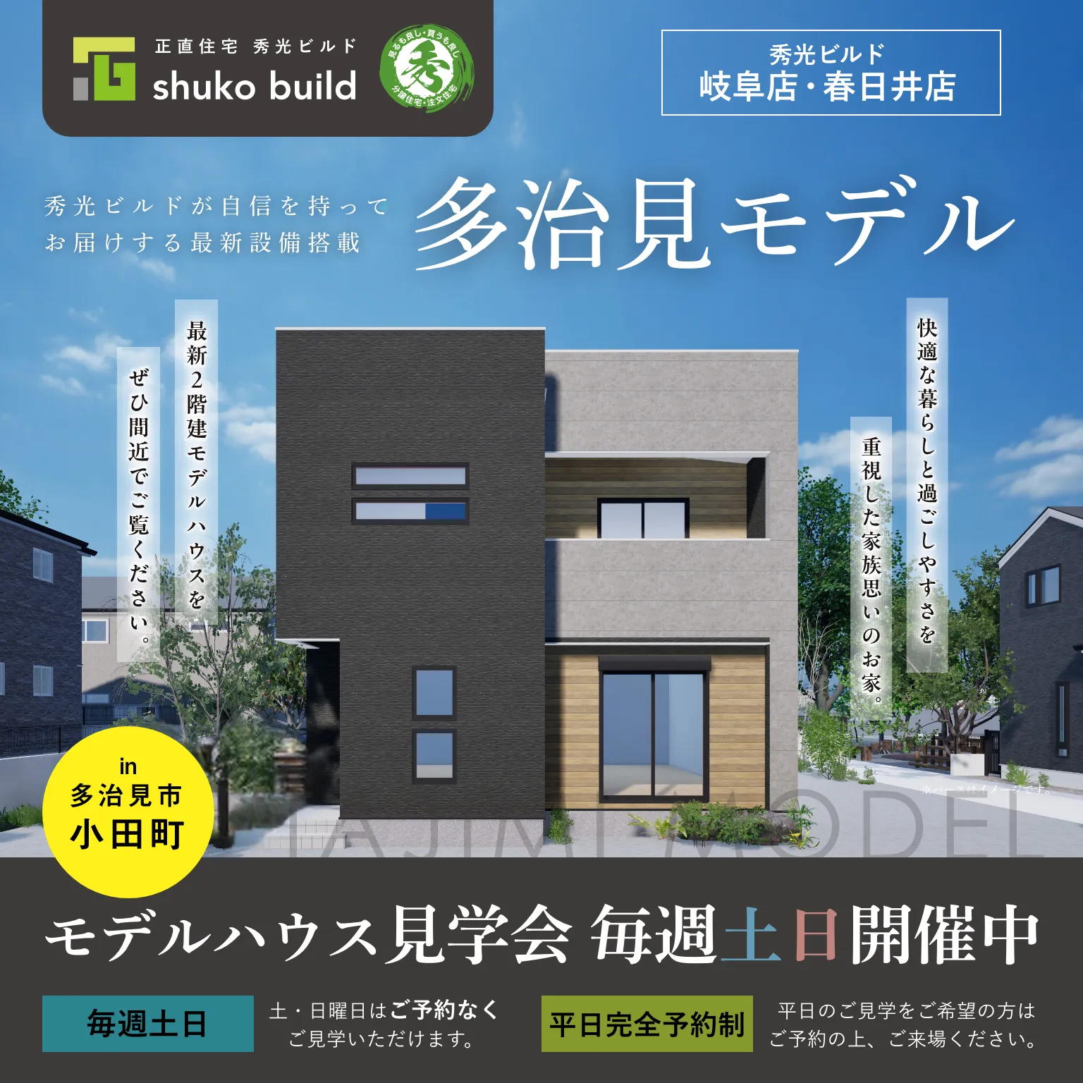 多治見モデルハウス見学会 毎週土日開催中（＠岐阜店・春日井店）