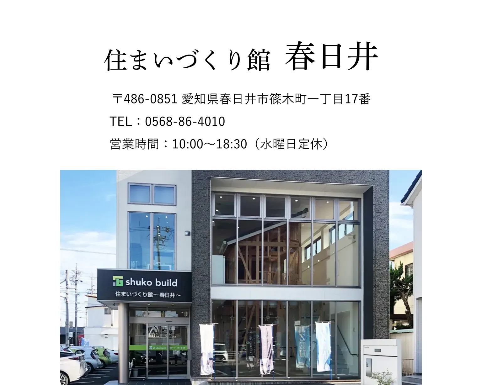 住まいづくり館 春日井