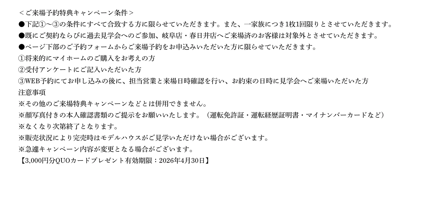 ご来場予約の注意事項