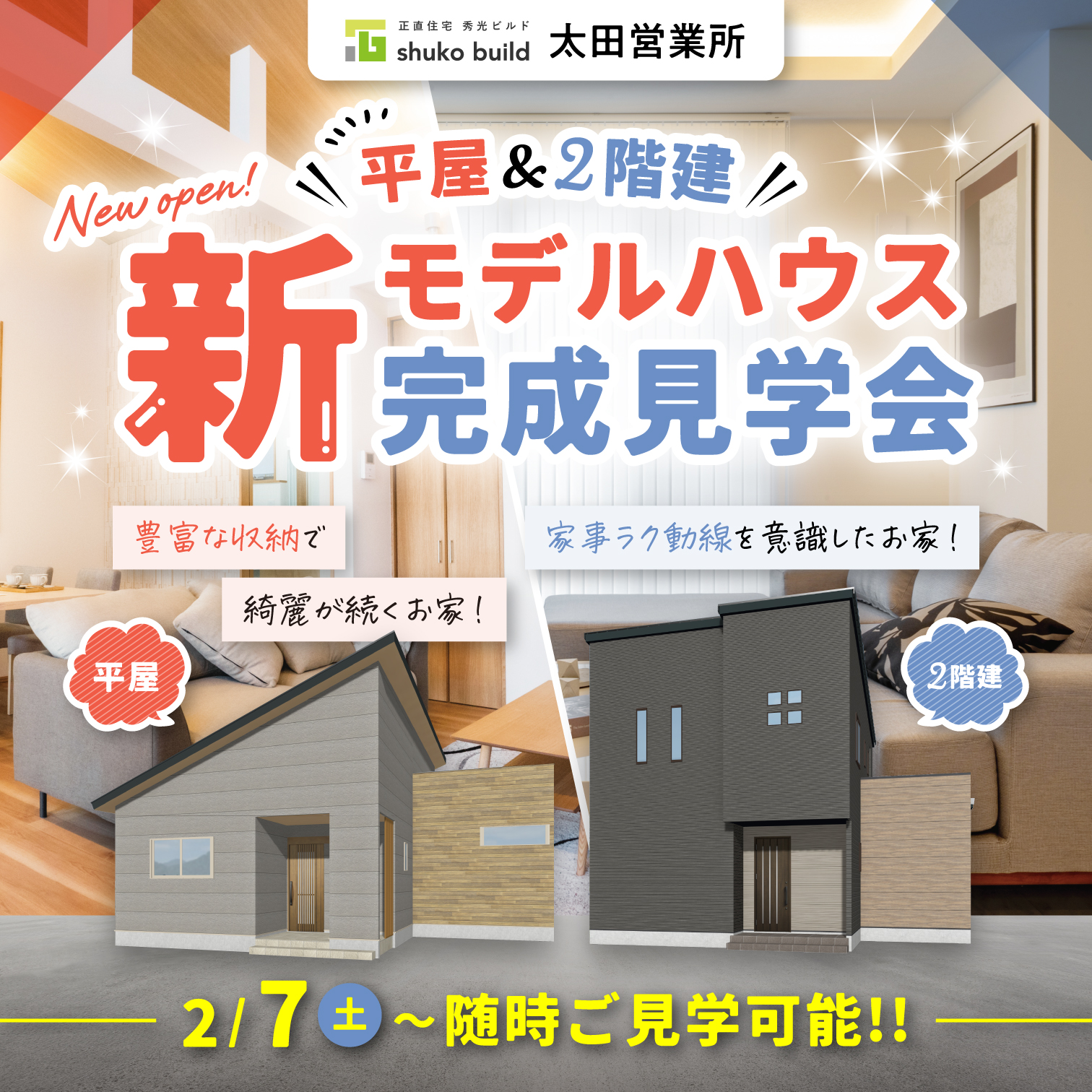 平屋&2階建 新モデルハウス完成見学会（＠太田営業所）