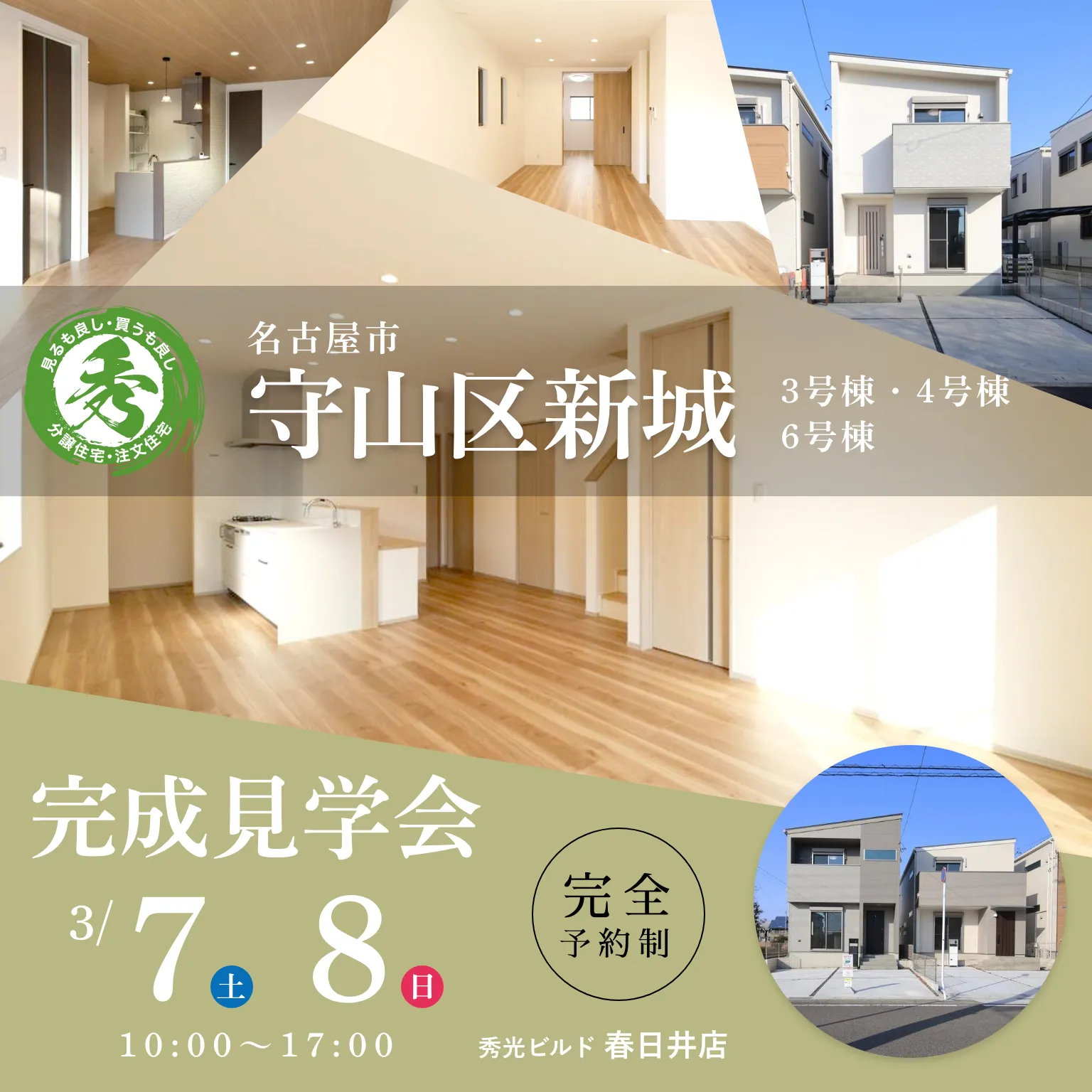 守山区新城 新築2階建 3棟 完成見学会（＠春日井店）