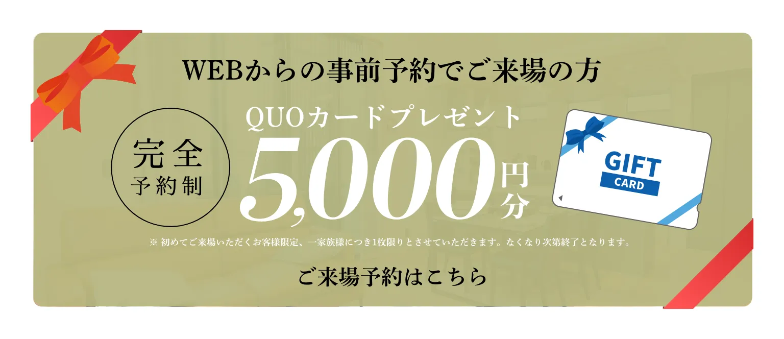 ご来場予約特典：QUOカード5000円分