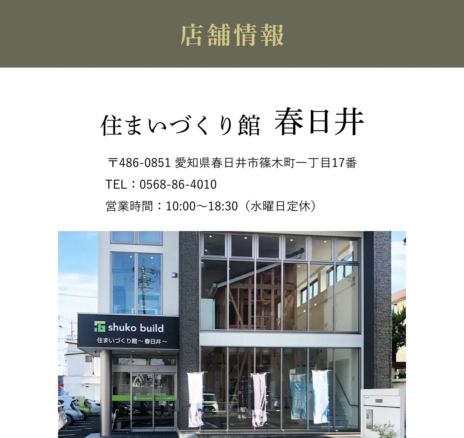 住まいづくり館 春日井