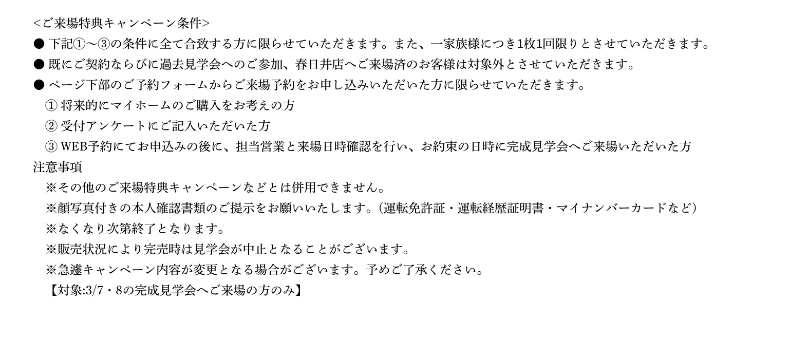 ご来場予約の注意事項