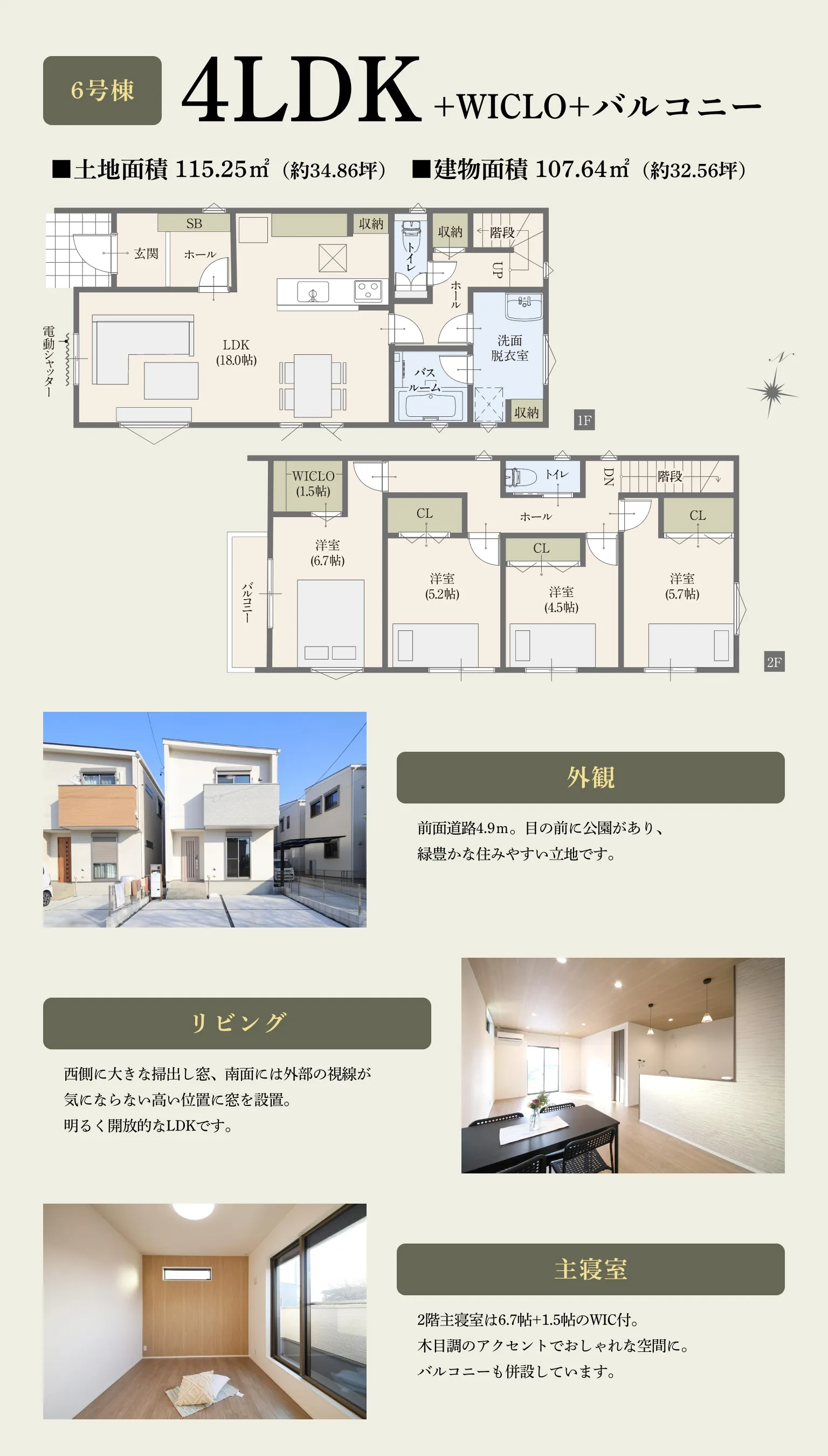 6号棟：4LDK+WICLO+バルコニー
