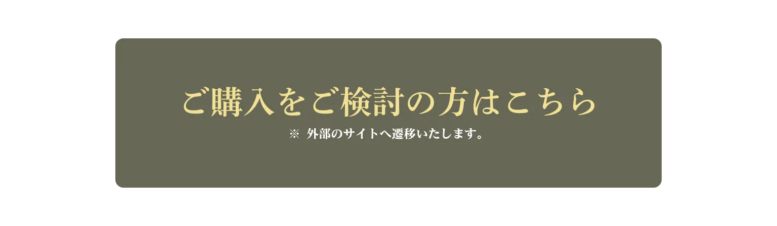 ご購入をご検討の方はこちら
