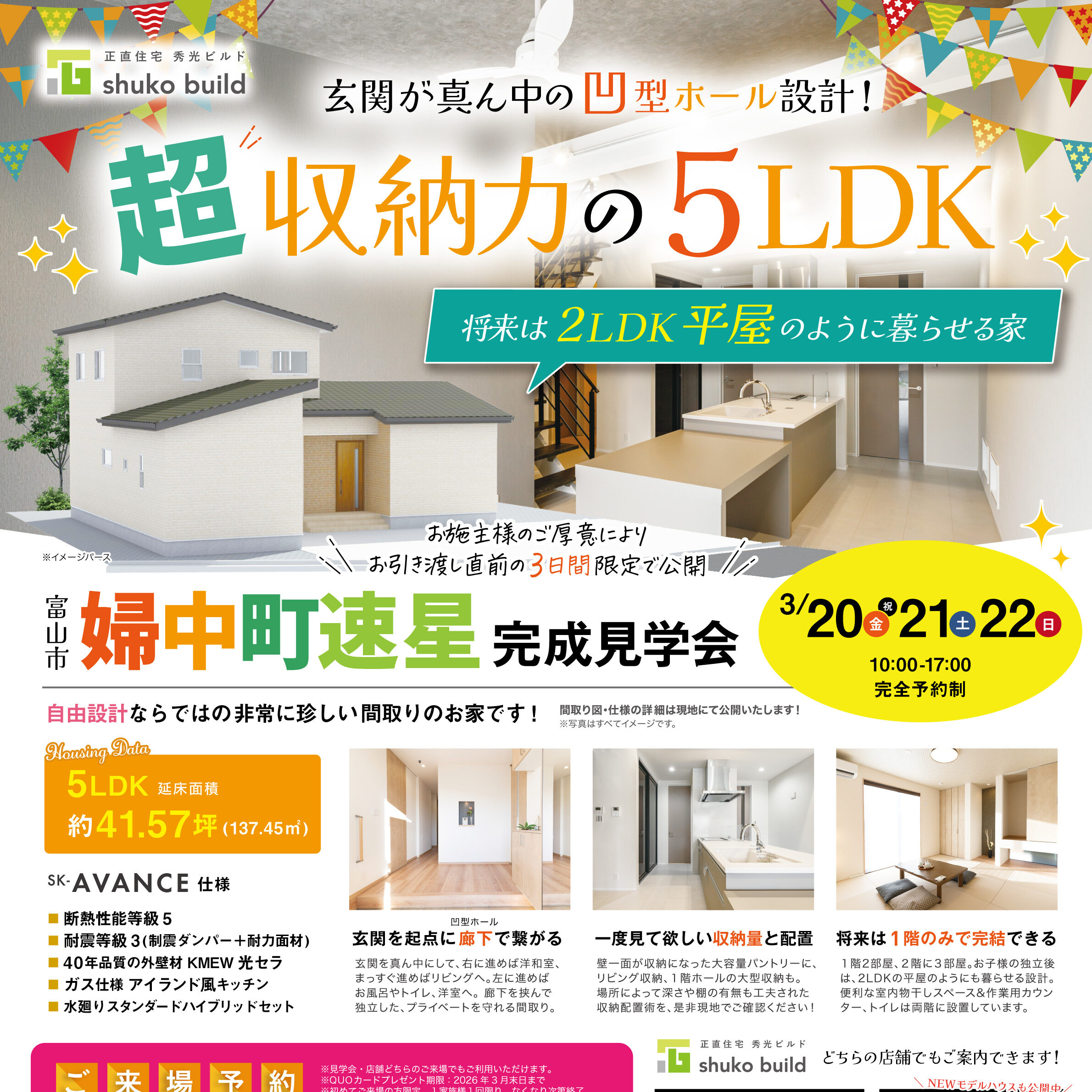 富山市府中町速星 完成見学会(@富山店、高岡営業所)