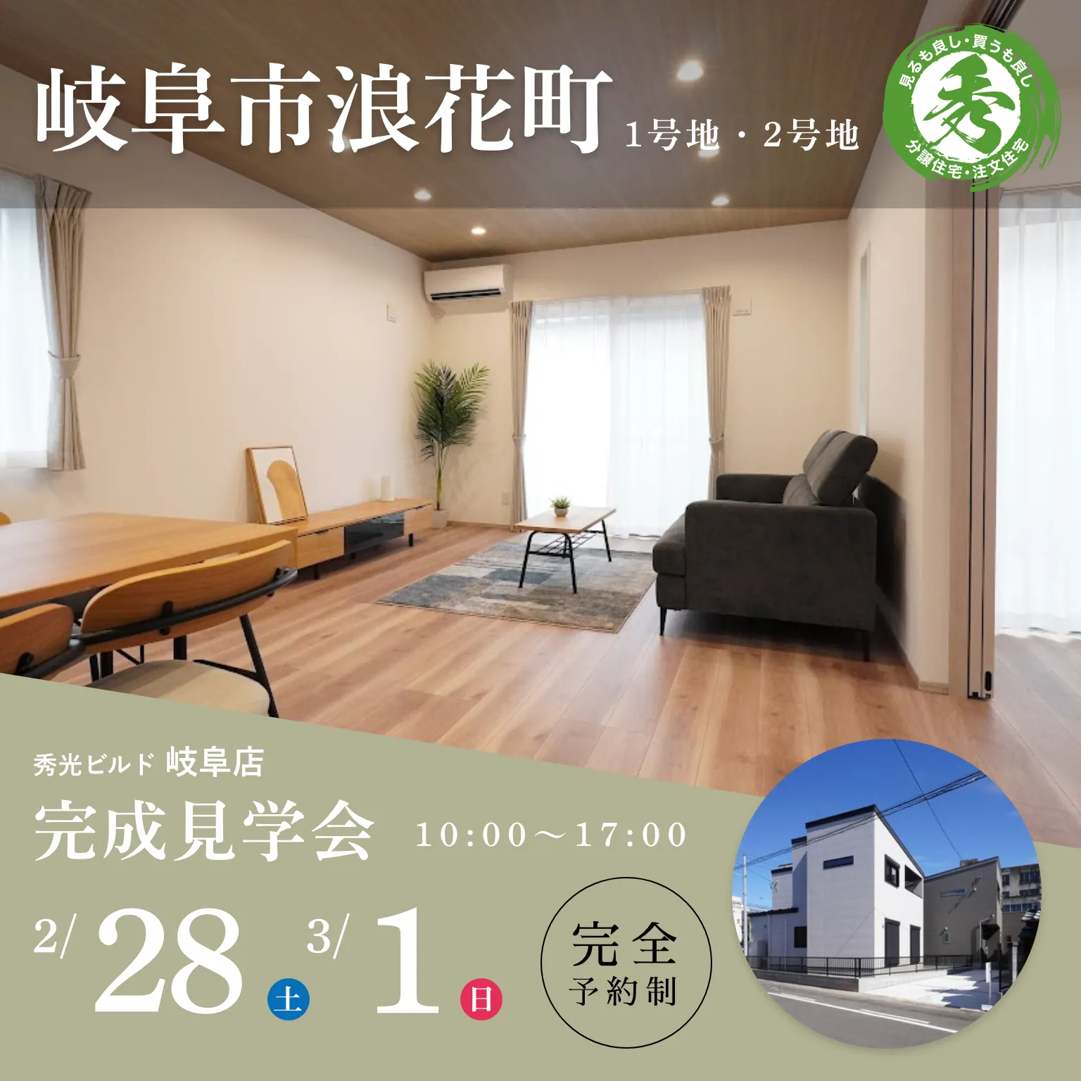 岐阜市浪花町 １号地・２号地 完成見学会（＠岐阜店）