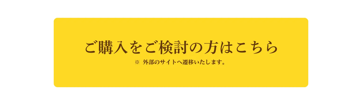 ご購入をご検討の方はこちら（1号地）