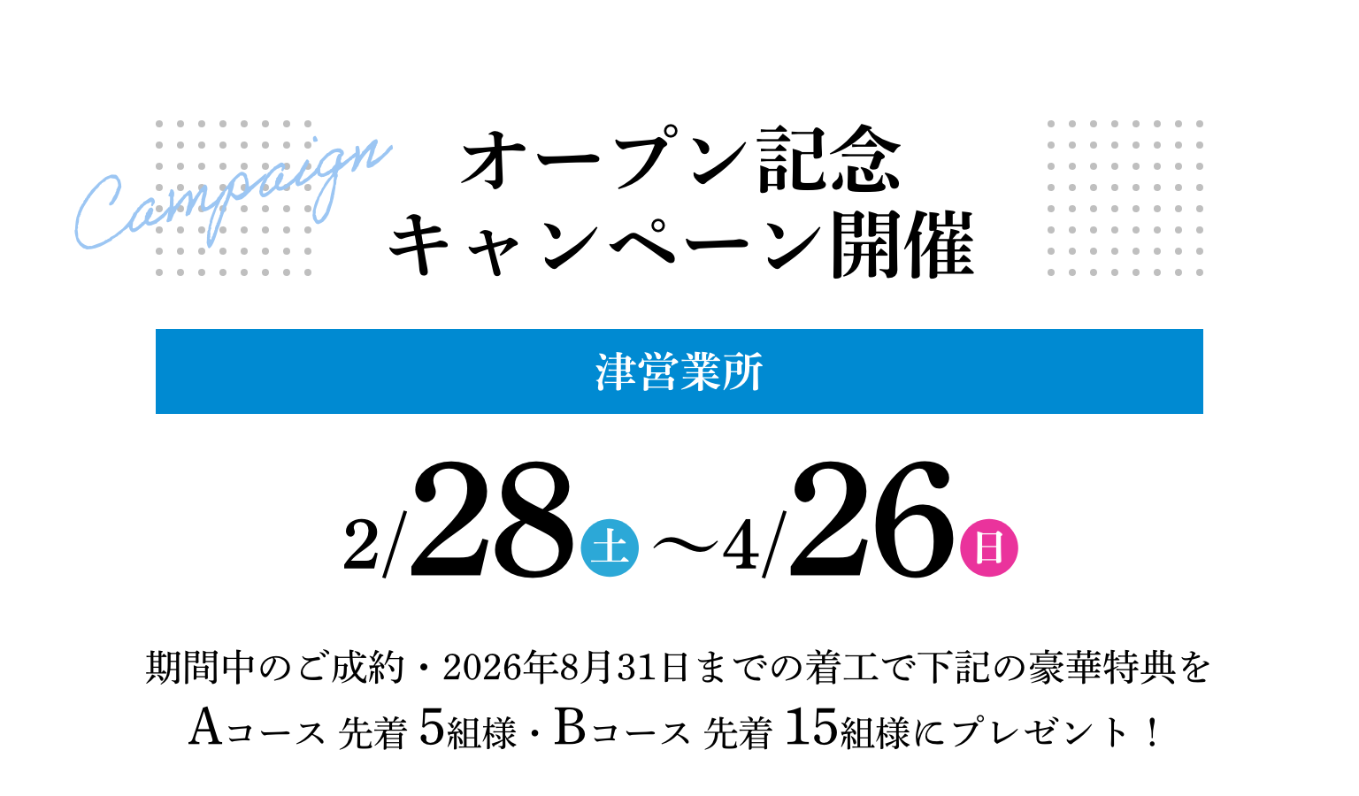 オープン記念キャンペーン開催
