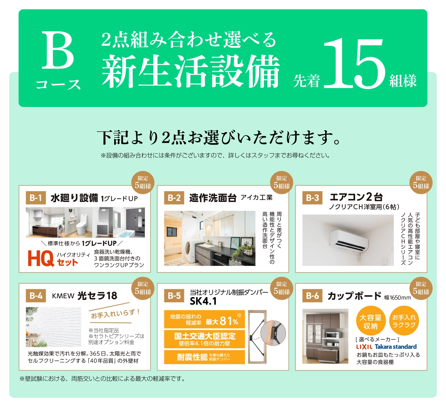 オープン記念キャンペーン：Bコース（2点組み合わせ選べる新生活設備）