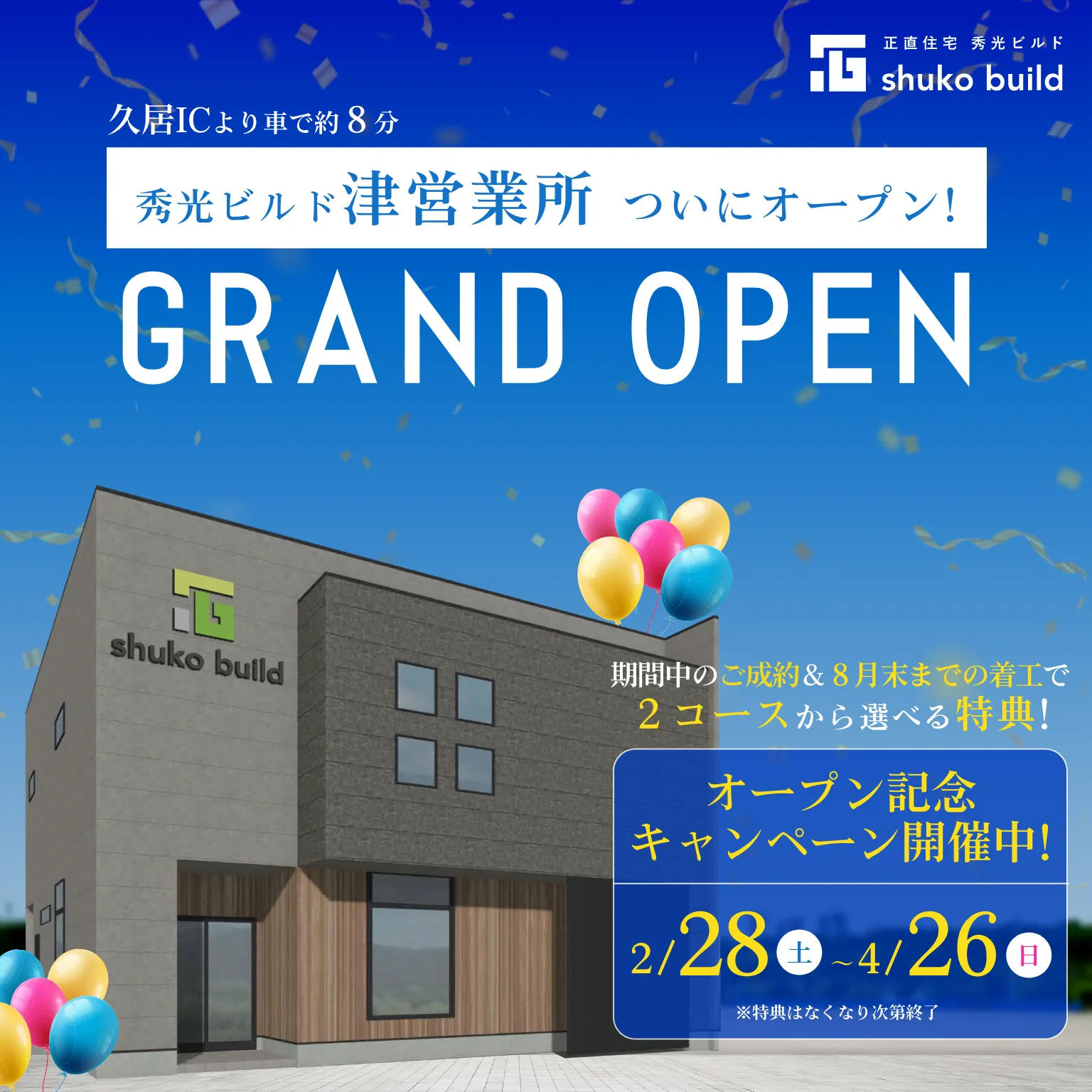 津営業所ついにオープン!