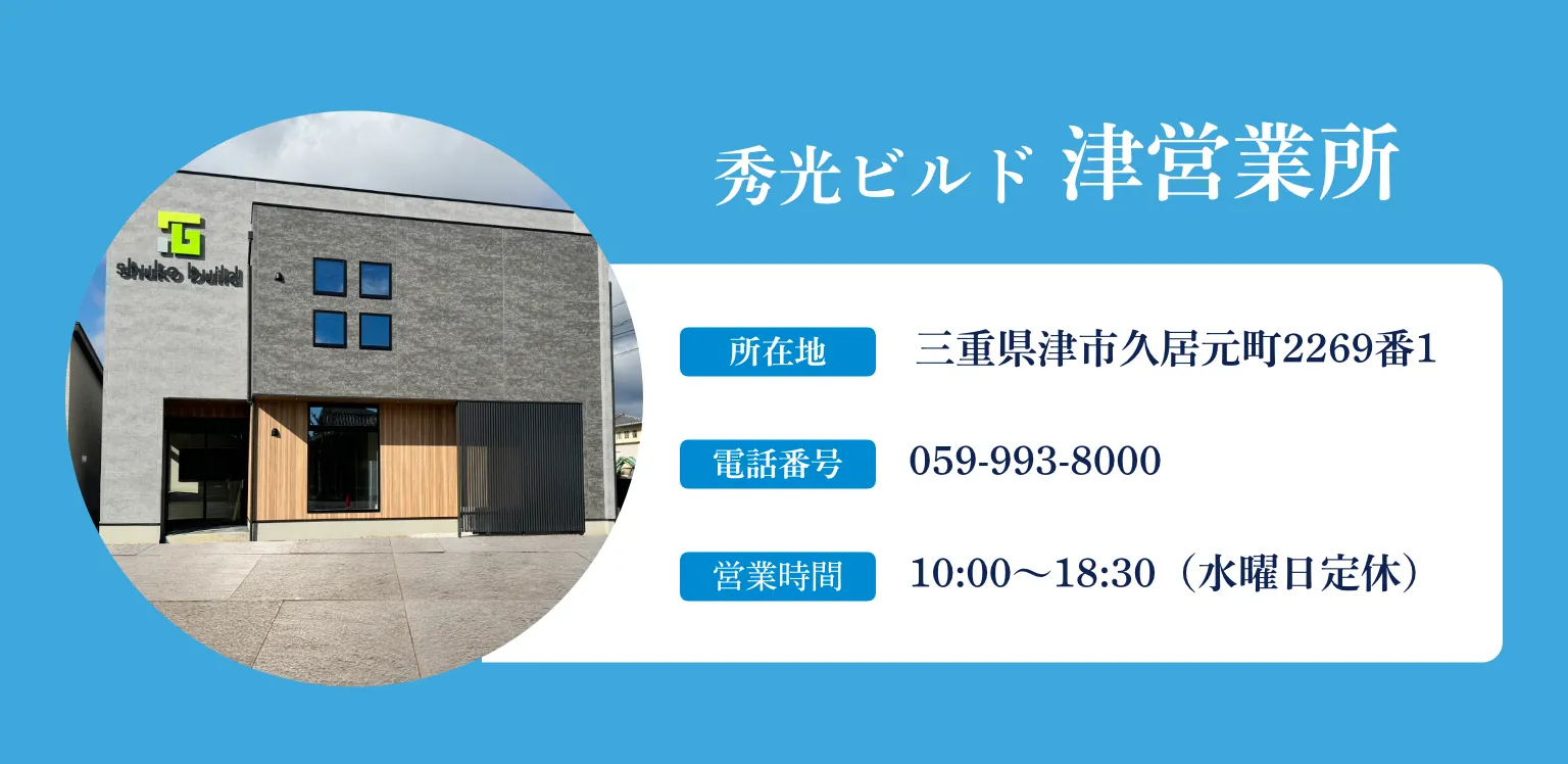 秀光ビルド 津営業所