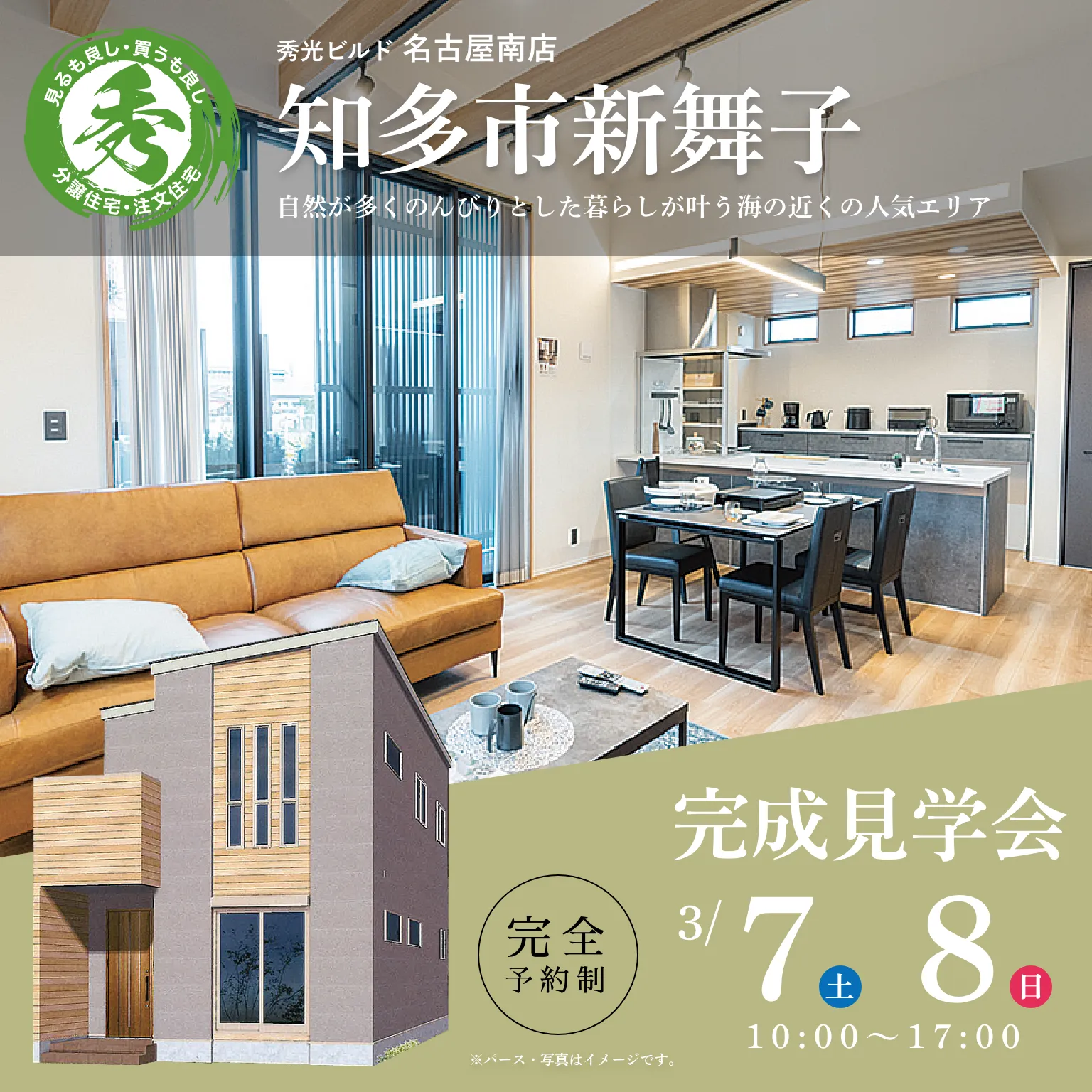 知多市新舞子 新築2階建 完成見学会（＠名古屋南店）