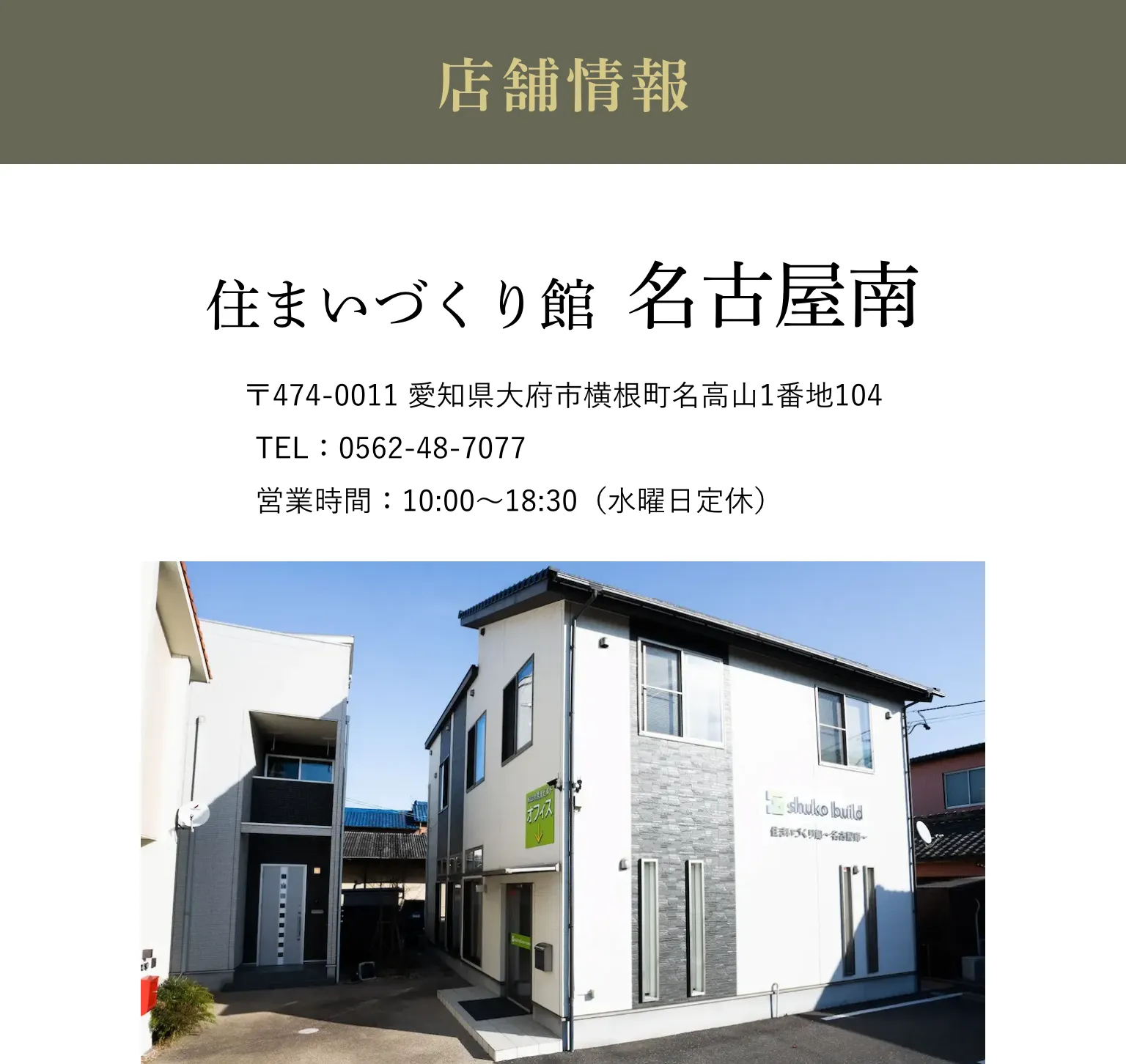 住まいづくり館 名古屋南