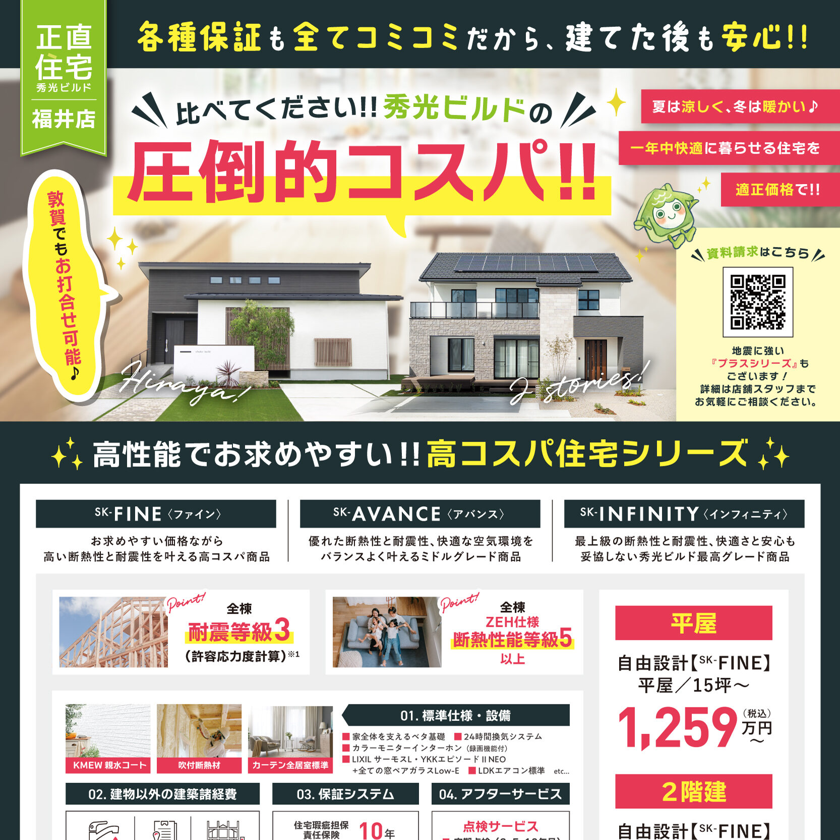 比べてください！秀光ビルドの圧倒的コスパ！（＠福井店）