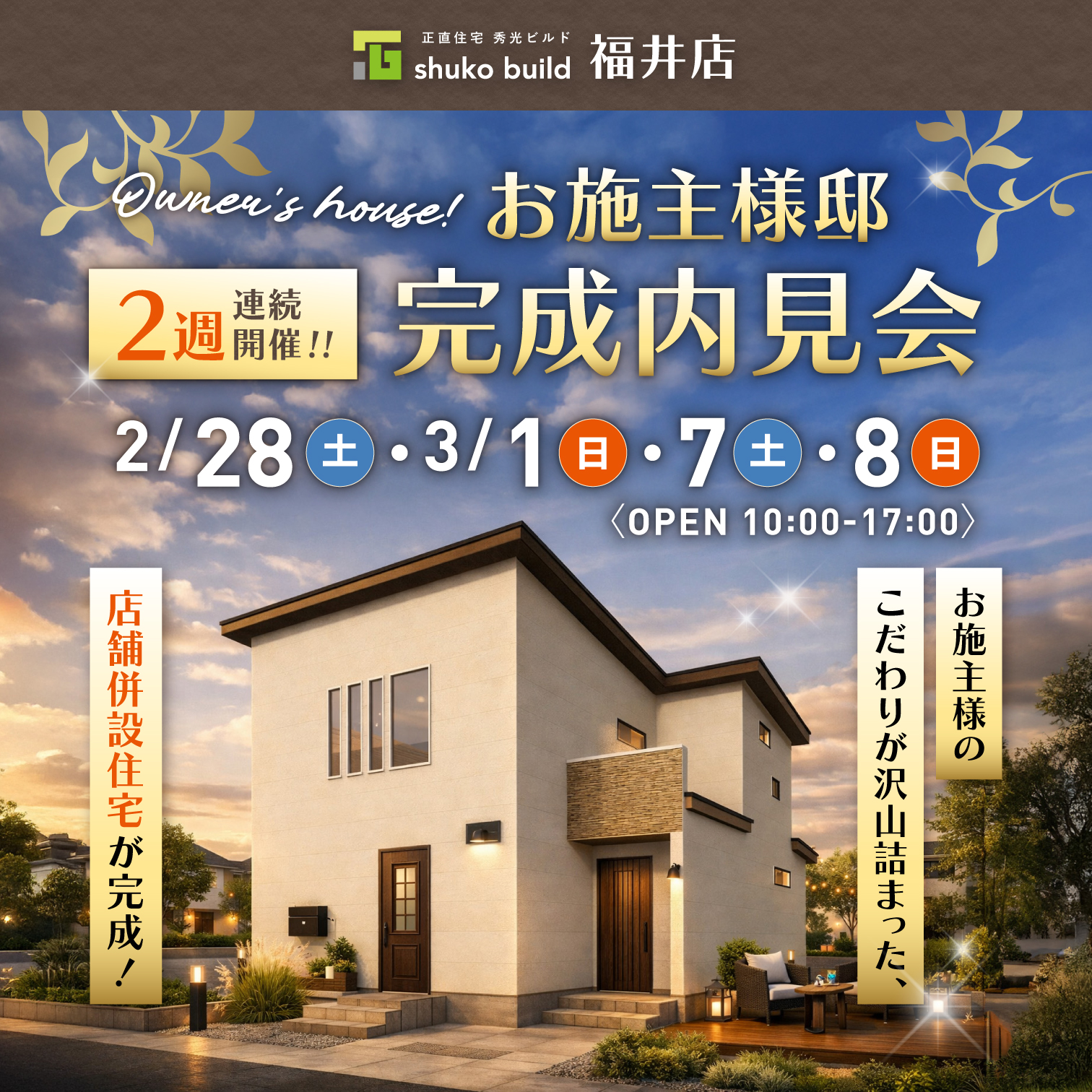 福井市月見町 お施主様邸 完成内見会(@福井店)