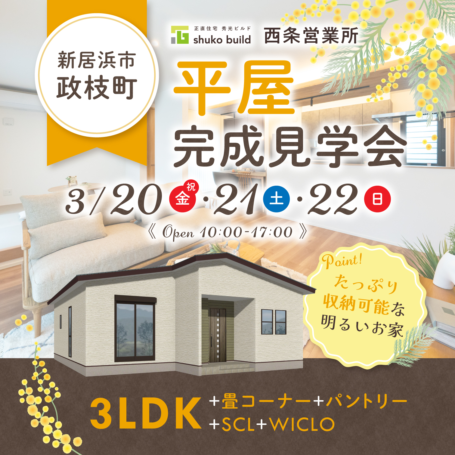 新居浜市政枝町 平屋完成見学会(@西条営業所)