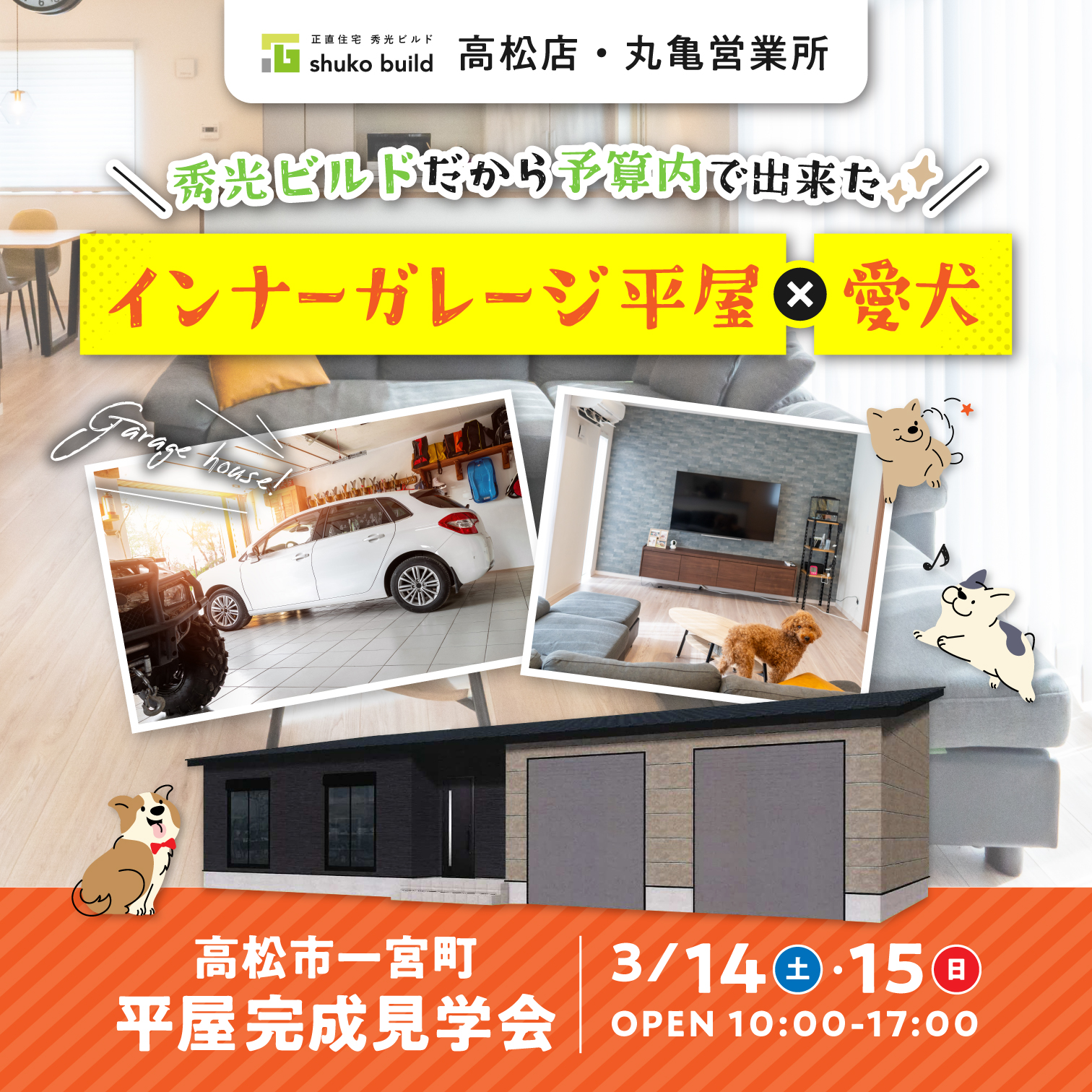 高松市一宮町 平屋完成見学会(@高松店・丸亀営業所)