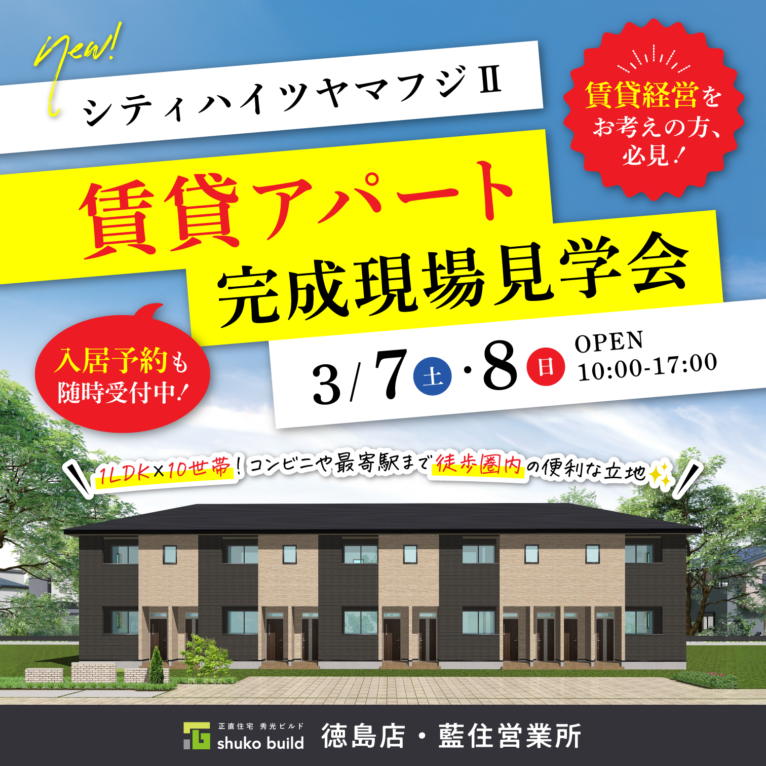 賃貸アパート完成現場見学会（＠徳島店、藍住営業所）