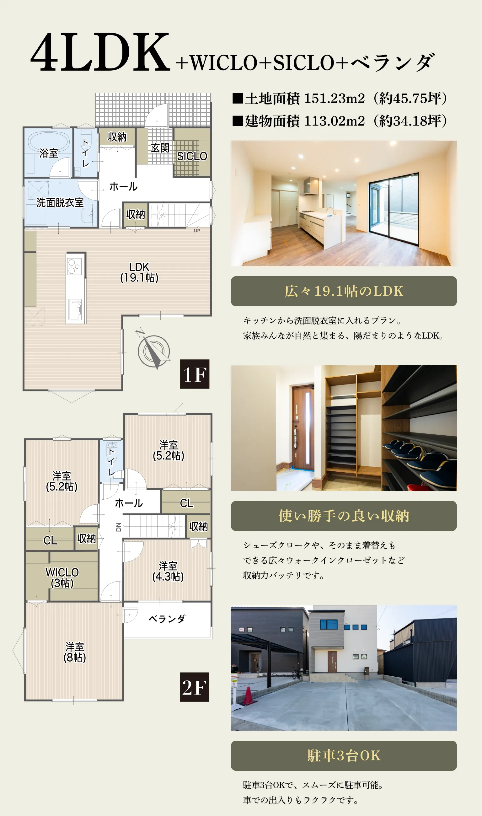 4LDK＋WICLO＋SICLO＋ベランダ｜広々19.1帖のLDK｜使い勝手の良い収納｜駐車3台OK