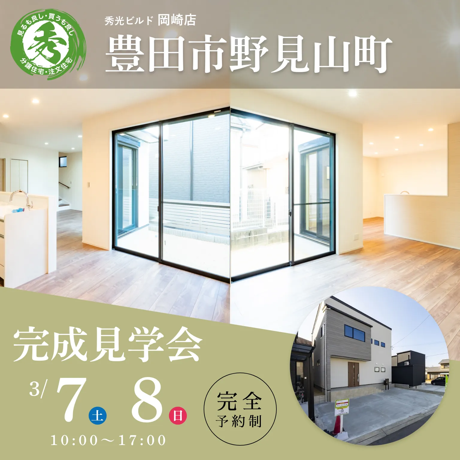 豊田市野見山町 新築2階建 完成見学会（＠岡崎店）