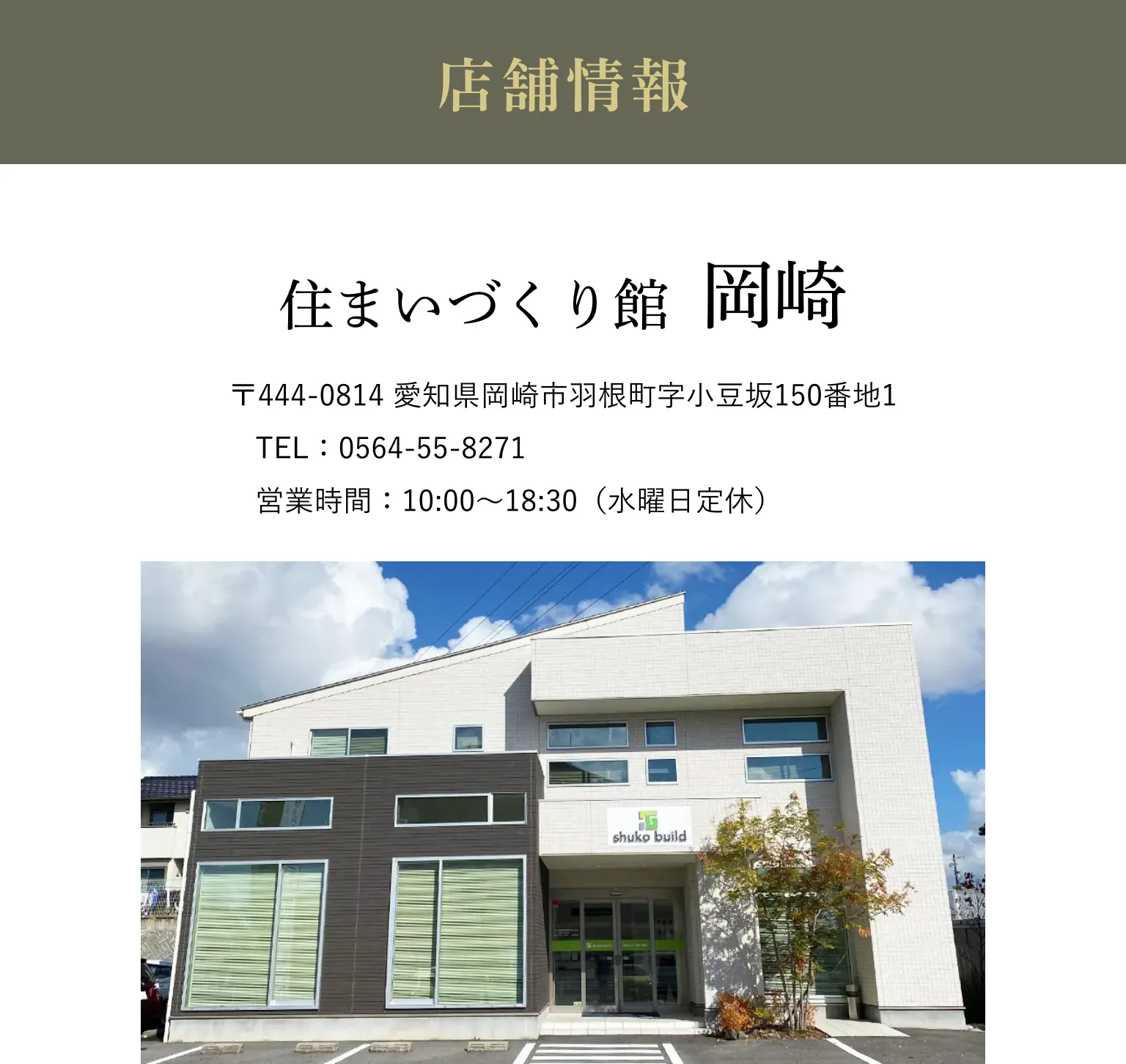 住まいづくり館 岡崎