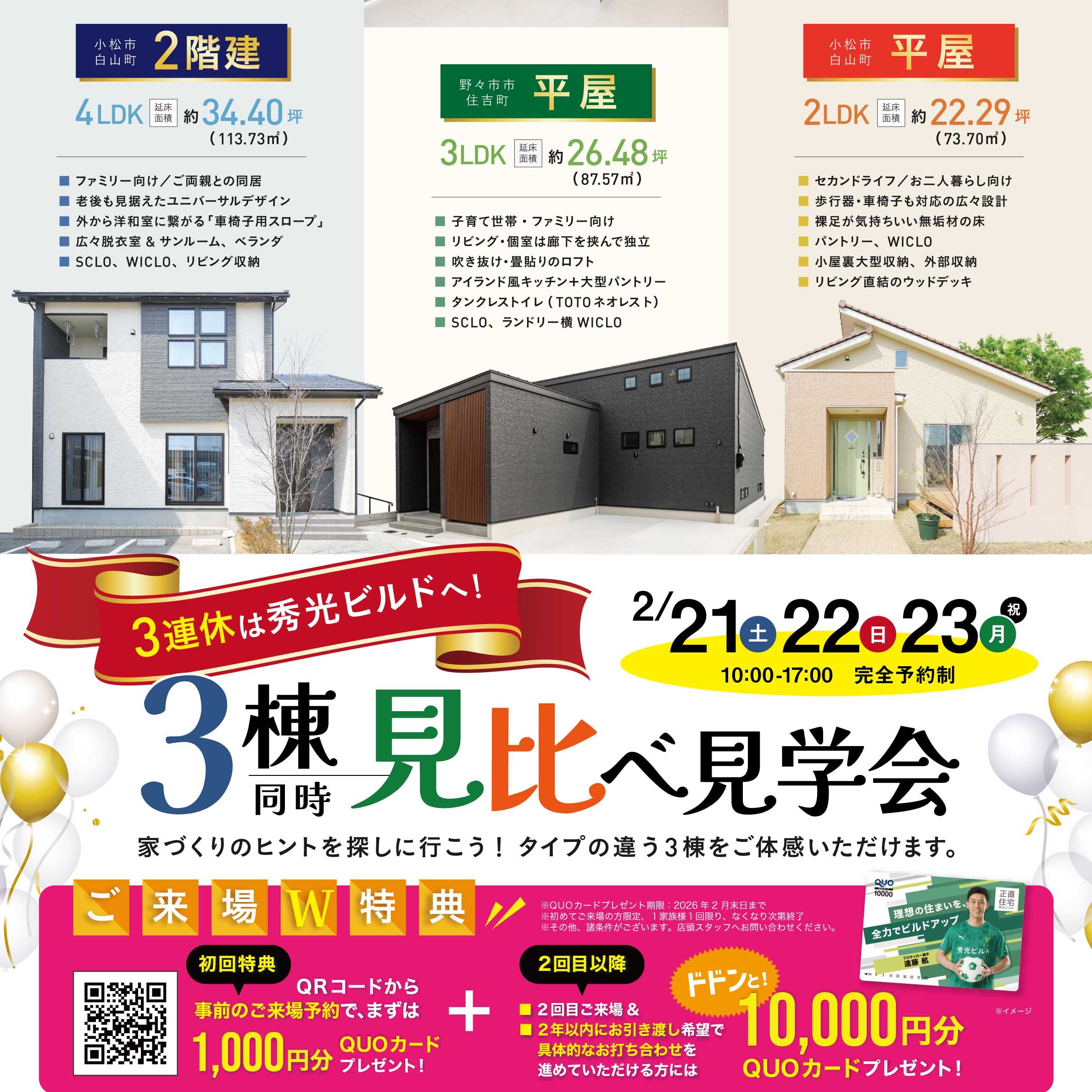 3棟同時見比べ見学会(@小松営業所、金沢店)