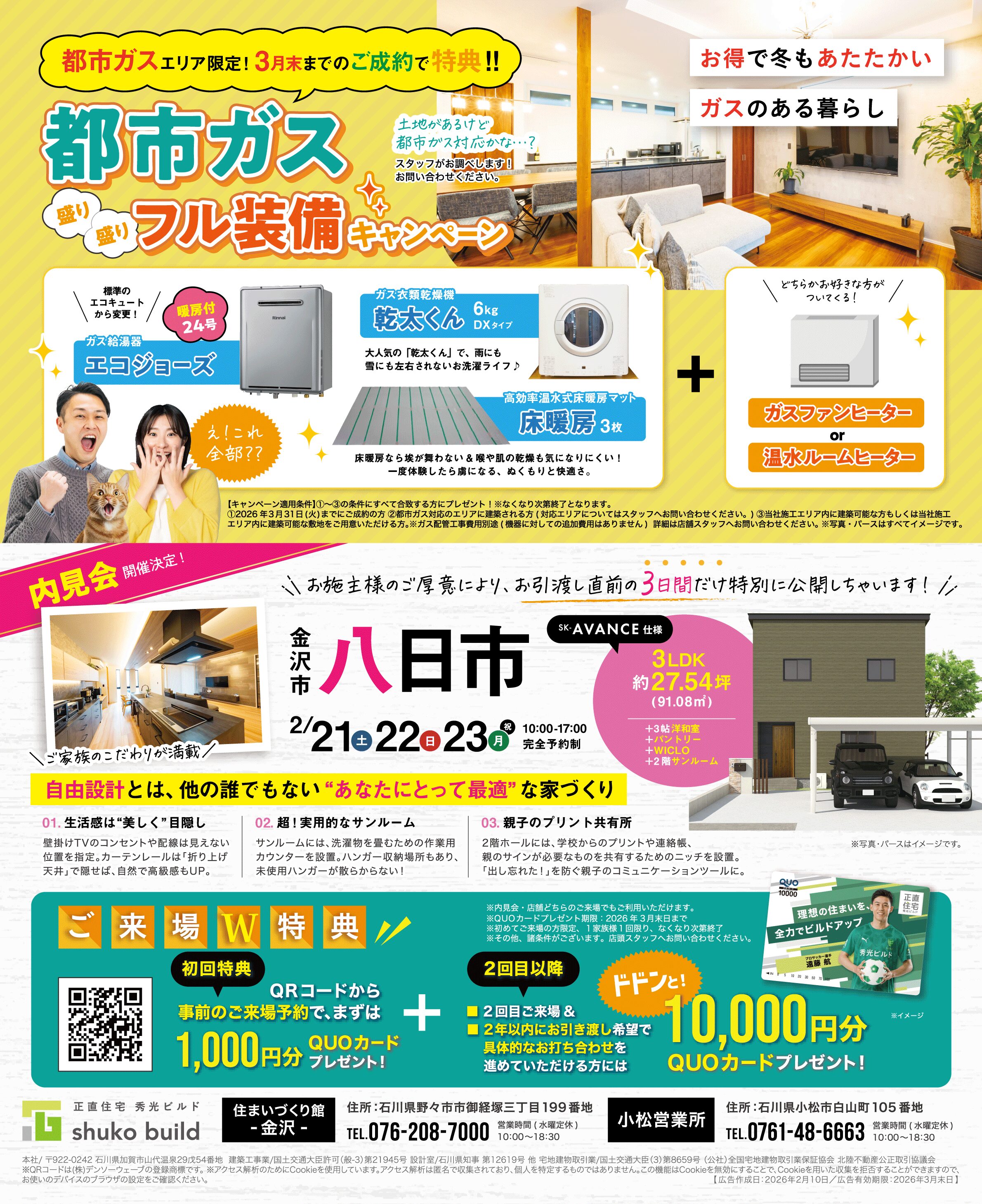 都市ガスフル装備キャンペーン&金沢市八日市 内見会(@金沢店、小松営業所)