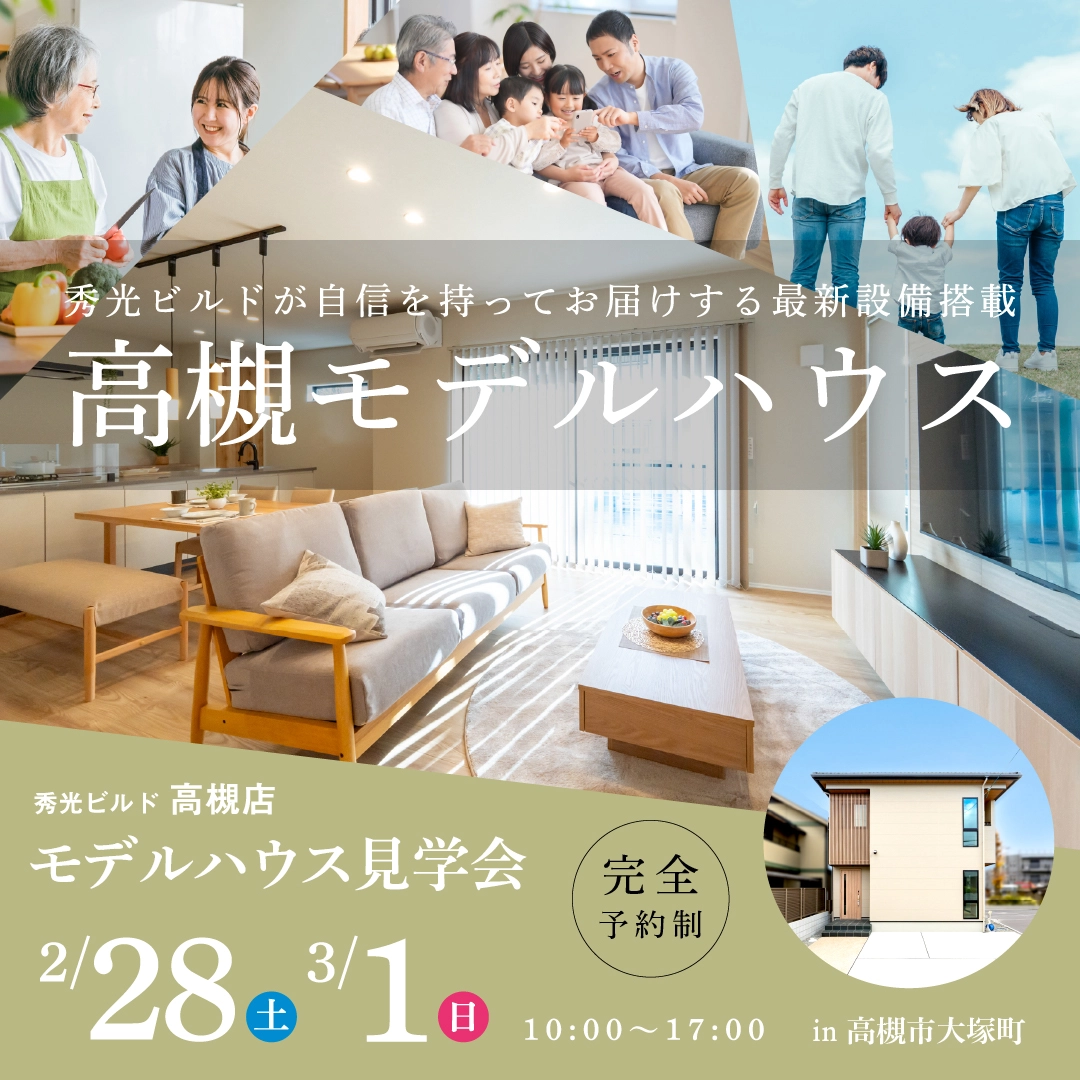 高槻モデルハウス 2階建 モデルハウス見学会（＠高槻営業所）