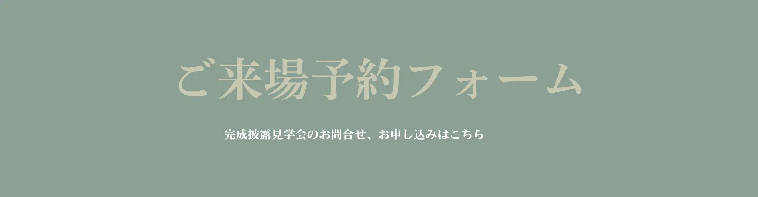 ご来場予約フォーム