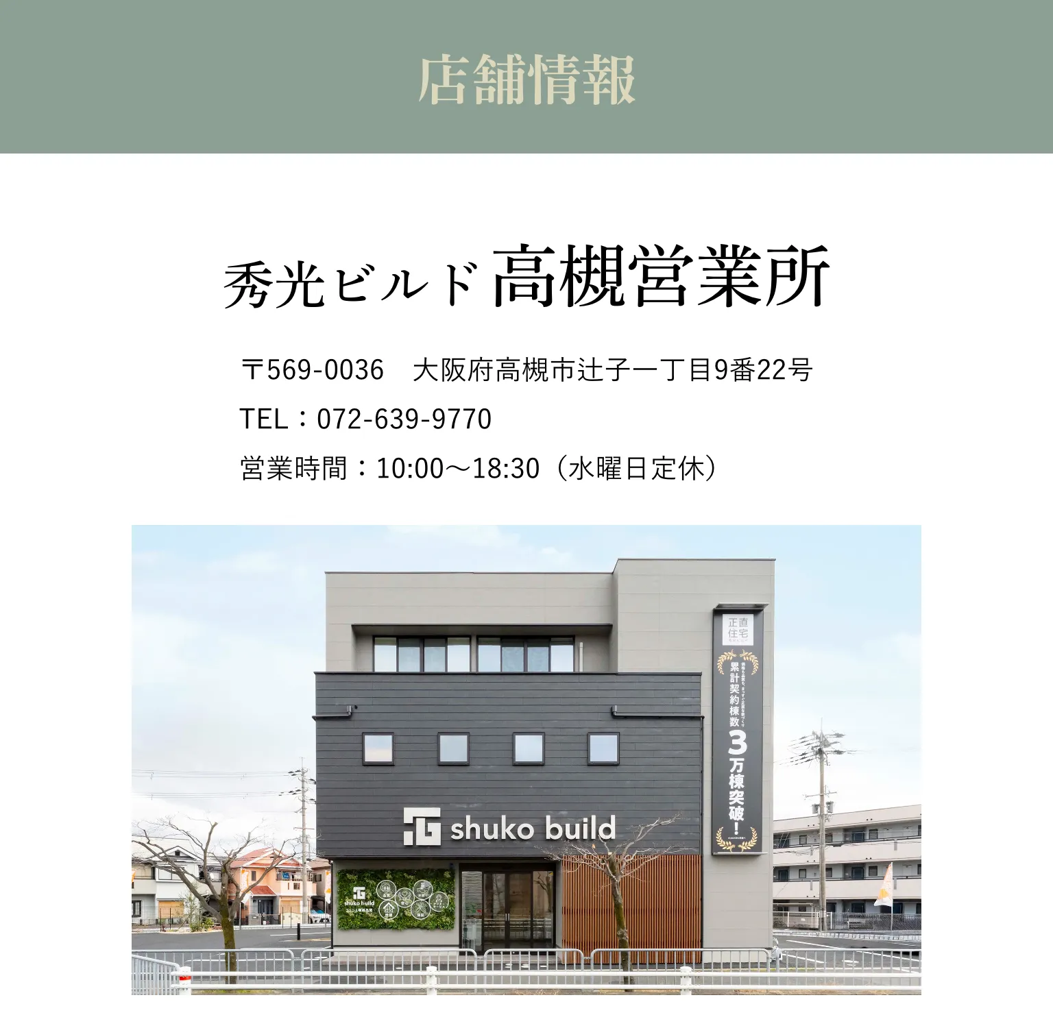 秀光ビルド 高槻営業所｜072-639-9770