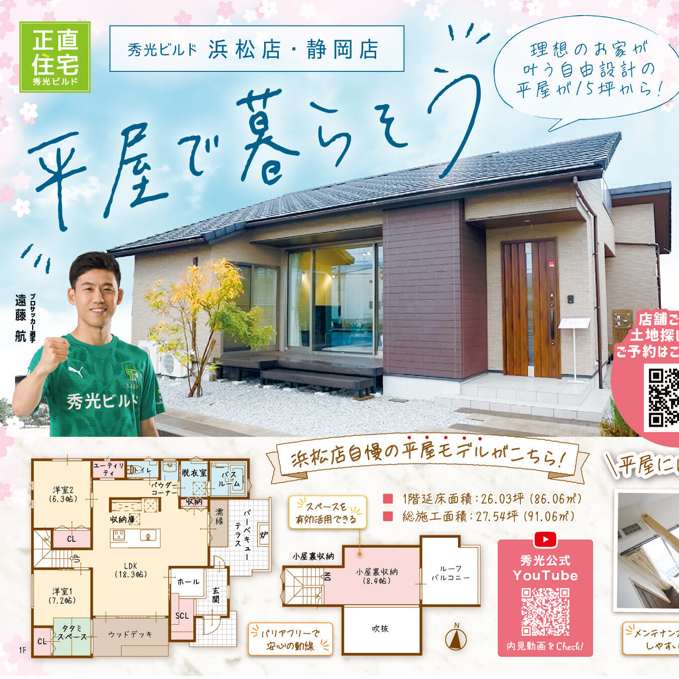 平屋で暮らそう!(@浜松店、静岡店)