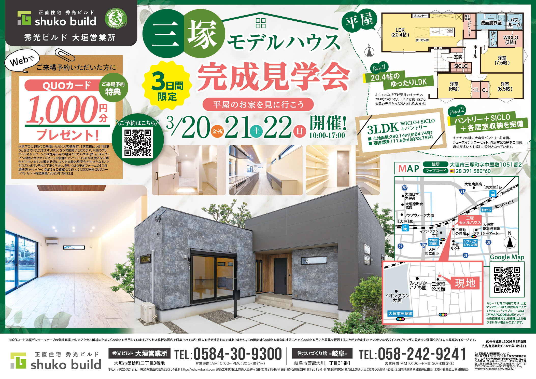 三塚モデルハウス完成見学会(@大垣営業所、岐阜店)