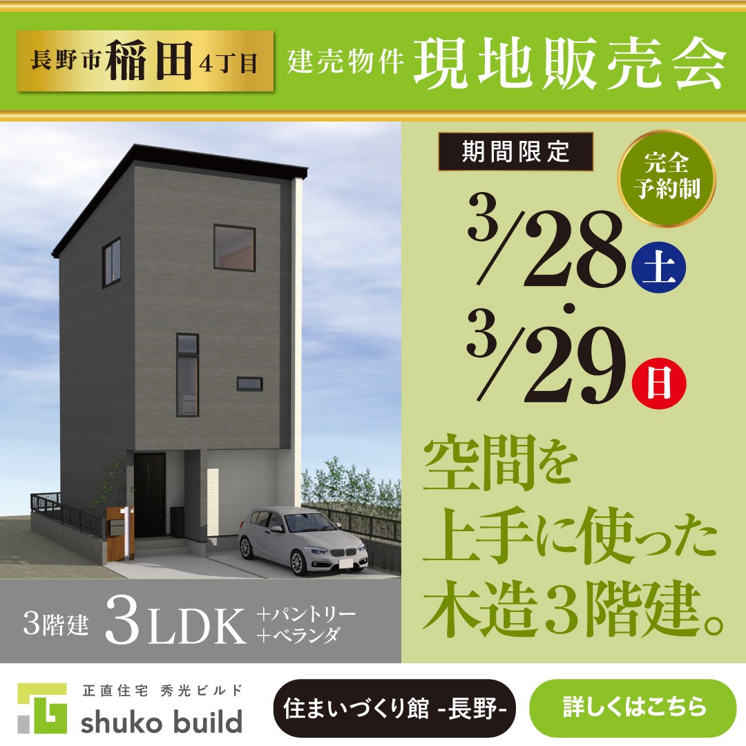 長野市稲田4丁目 建売物件 現地販売会（＠長野店）